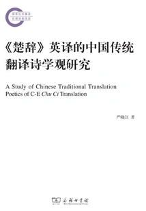 A Study on Traditional Chinese Translation Poetics in the English Translation of "chu Ci