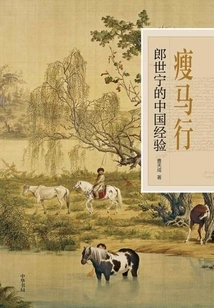 Slender Horse Travel: Castiglione's China Experience