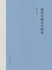 A Study on Auto-annotation of Poetry in the Tang Dynasty