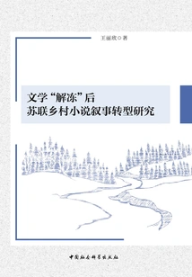 A Study on the Narrative Transformation of Post-soviet Rural Novels after the Literary "thaw