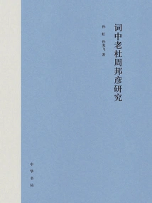 Research on Lao Du Zhou Bangyan in Ci