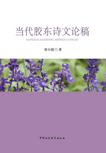 Essays on Contemporary Jiaodong Poetry