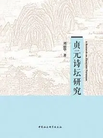 Research on Zhenyuan Poetry Circle