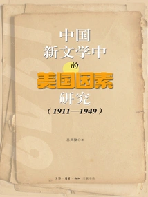 Research on American Factors in Chinese New Literature (1911-1949)