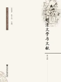 Literature and Documents of the Ming and Qing Dynasties (seventh Series)