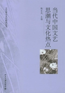 Contemporary Chinese Literary and Artistic Trends and Cultural Hot Spots