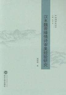 A Study on the Aesthetic Experience of Love Poems Related to the Late Han, Wei and Jin Dynasties