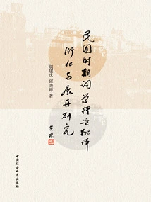 Research on the Critical Evolution and Development of Ci Theory During the Republic of China