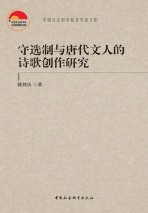 Research on the Selection System and the Poetry Creation of Literati in the Tang Dynasty