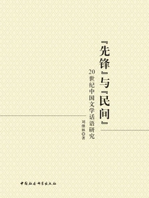 pioneer" and "folk": a Study of Chinese Literary Discourse in the 20th Century
