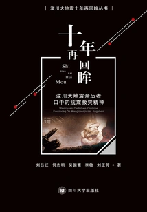 Looking Back Ten Years: the Spirit of Earthquake Relief from Those Who Witnessed the Wenchuan Earthquake