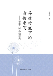 Writing Identity in an Alien Time and Space: a Study of Hong Kong Women's Novels