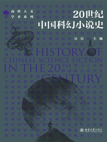 History of Chinese Science Fiction in the 20th Century