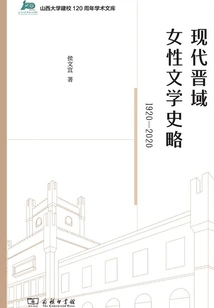 A Brief History of Modern Jin Women's Literature (1920-2020)