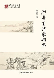 Research on Hong Liangji's Poems