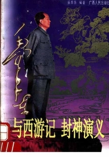 Mao Zedong and Journey to the West: the Romance of the Gods