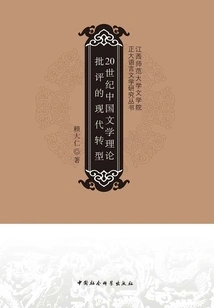The Modern Transformation of Chinese Literary Theory Criticism in the 20th Century