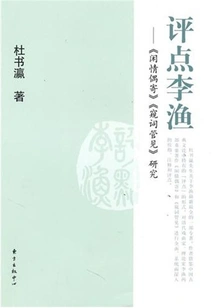 Comments on Li Yu: Research on "occasionally Sent from Leisure" and "guanjian Guanci