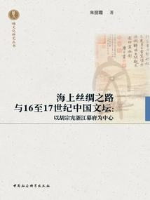 The Maritime Silk Road and the Chinese Literary Circle in the 16th and 17th Centuries: Centered on the Zhejiang Shogunate of Hu Zongxian