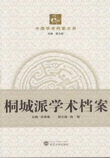 Tongcheng School Academic Archives