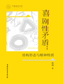 Comedy Contradiction: Structural Form and Spiritual Characteristics