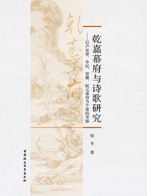Research on the Qianjia Shogunate and Poetry: a Case Study of the Shogunate of Lu Jianzeng, Bi Yuan, Zeng Li and Ruan Yuan