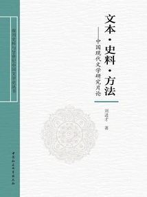 Text·historical Material·method: Research on Modern Chinese Literature