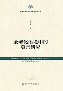 Research on Mo Yan in the Context of Globalization