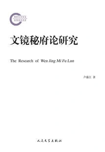 Research on the Theory of Literary Mirror's Secret Palace