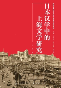 Research on Shanghai Literature in Japanese Sinology