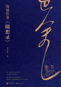 A Brief Reading of Ba Jin's "random Thoughts