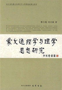 Research on Mongolian Confucian Classics and Neo-confucian Thought