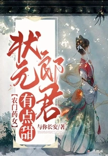 Nongmen Medicine Girl: the Number One Scholar is a Bit Sweet