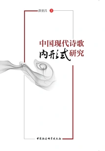 Research on the Internal Form of Modern Chinese Poetry