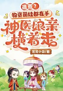 Flee from Famine? All the Supplies and Cute Baby Are in Hand, and the Miracle Doctor is Walking Sideways