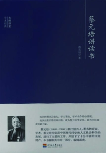 Master Lecture Academic Classics: Cai Yuanpei Talks About Reading