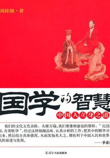 The Wisdom of Chinese Studies: the Way for Chinese People to Establish Themselves