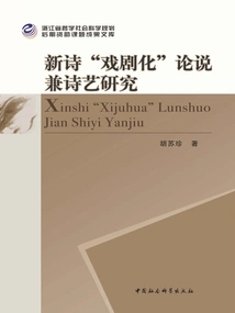 Discussion on "dramatization" of New Poetry and Research on Poetry Art