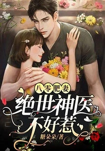 Fat Wife in the 1980s: the Peerless Miracle Doctor Isn't Tricky