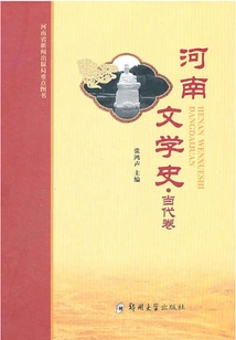 Henan Literary History·contemporary Volume