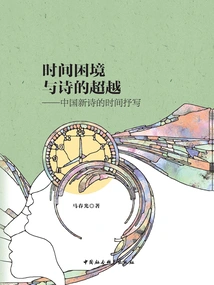 The Dilemma of Time and the Transcendence of Poetry: the Expression of Time in New Chinese Poetry