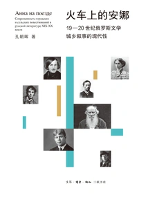 Anna on the Train: the Modernity of Urban and Rural Narratives in Russian Literature in the 19th and 20th Centuries