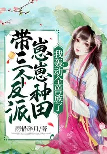 I Brought Three Villains to Farm, and I Shocked the Entire Orc Clan