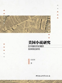 A Study of the Historical Evolution and Effects of American Novel Studies in China