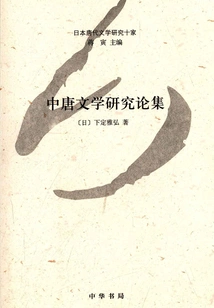 A Collection of Studies on Literature of the Middle Tang Dynasty (ten Japanese Scholars on Literature of the Tang Dynasty)