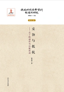 Compromise and Resistance-gun Ning's Creation and Publishing Activities (compilation and Research of Literary Materials During the Puppet Manchukuo Period: Research Volume)