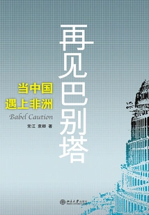 Goodbye Tower of Babel: When China Meets Africa