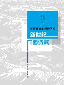 Guangxi Poetry in the New Century from the Perspective of Multi-ethnic Culture