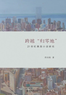 Crossing Ground Zero: a Study of American Fiction in the 21st Century