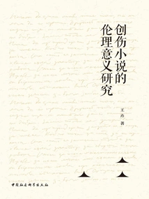 Research on the Ethical Significance of Trauma Novels